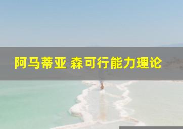 阿马蒂亚 森可行能力理论